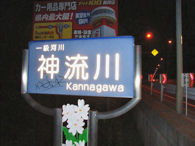 カンナ川